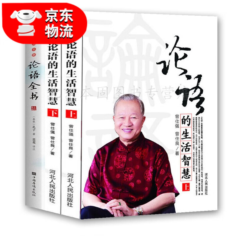 现货3册 论语的生活智慧（修订版）（上下册）曾仕强 论语全书 哲学经典之作
