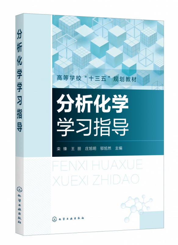 分析化学学习指导(高等学校十三五规划教材)