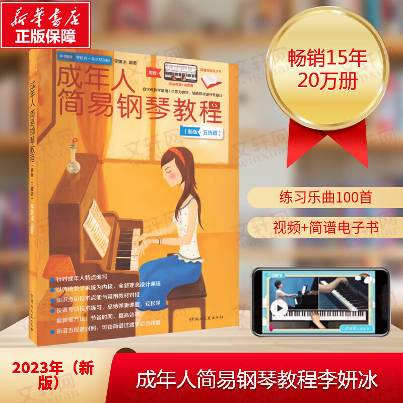成年人简易钢琴教程(新版·五线谱) 图书