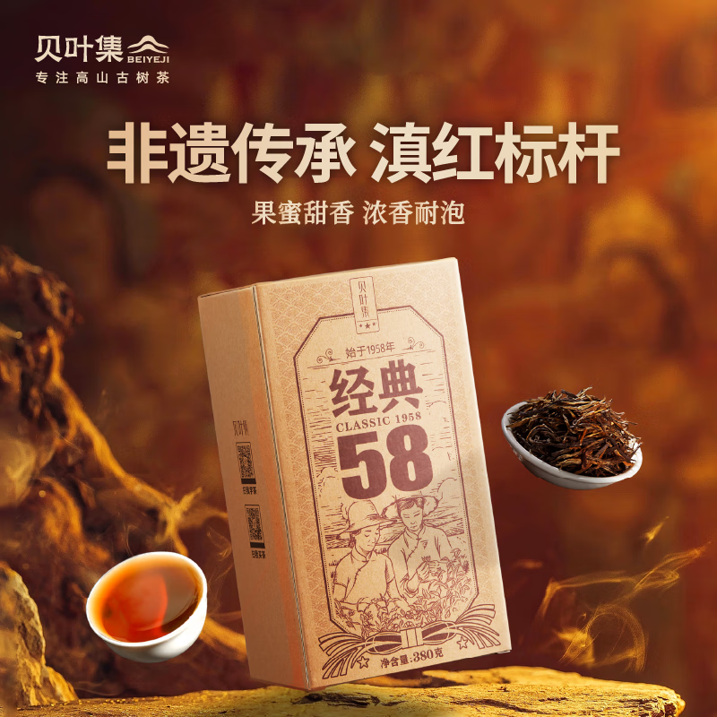 贝叶集红茶	经典58 云南凤庆滇红 浓香型 特级250g 2023年明前盒装茶叶