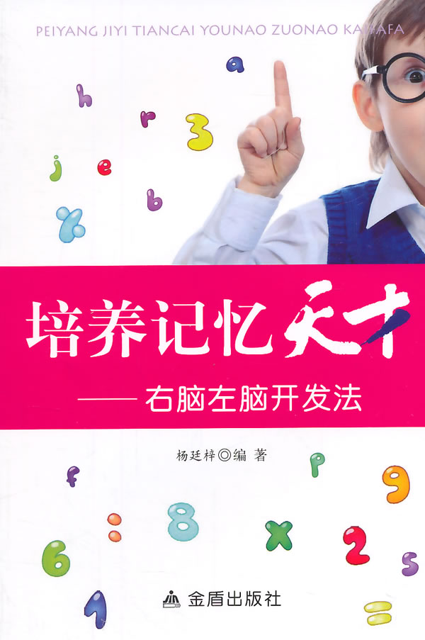 培养记忆天才 右脑左脑开发法【正版图书】