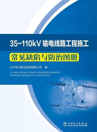 35～110kV输电线路工程施工常见缺陷与防治图册