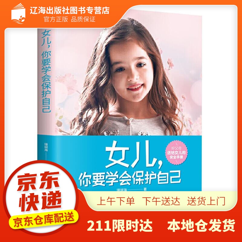 【新华正版图书】女儿，你要学会保护自己 珊瑚海 江西人民出版社 9787210129318