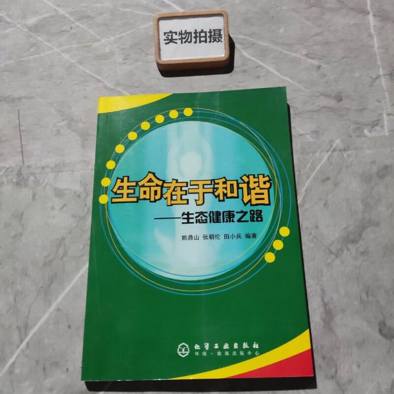 【绝版旧书】生命在于和谐 生态健康之路