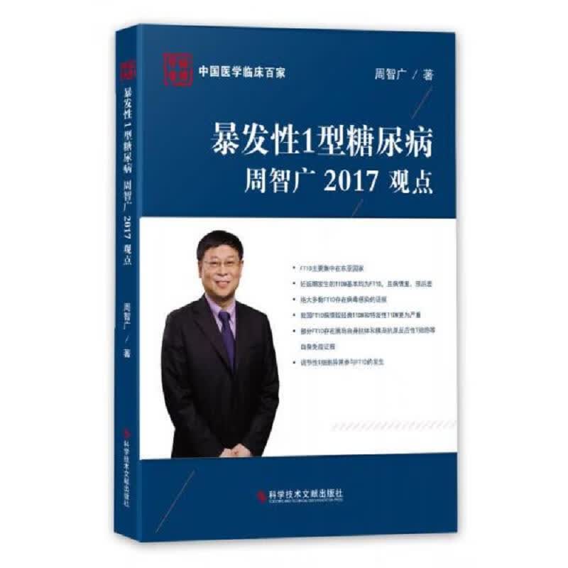 暴发性1型糖尿病周智广2017观点