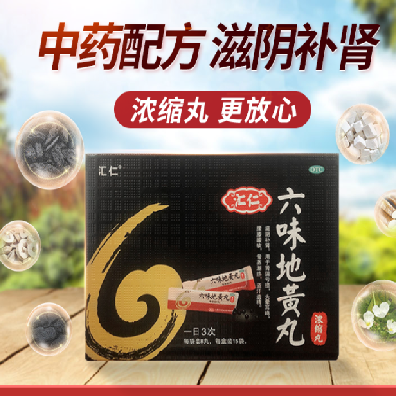 丸中药滋阴补肾腰膝酸阴亏损头晕耳鸣盗汗遗精六味地黄男人补肾汇人肾