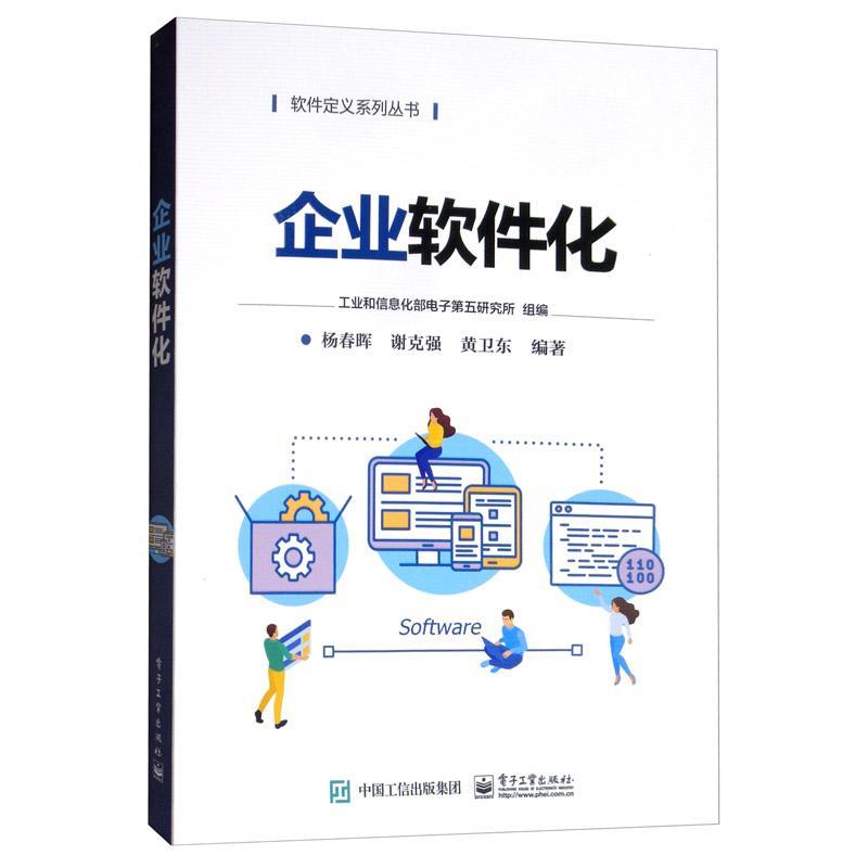 包邮：企业软件化 计算机与互联网  图书