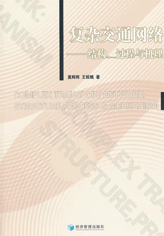 复杂交通网络