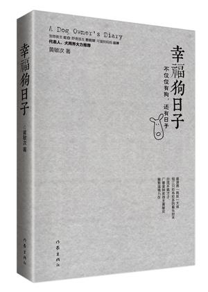 【新华正版图书】幸福狗日子 黄敏次 作家出版社 9787506378246