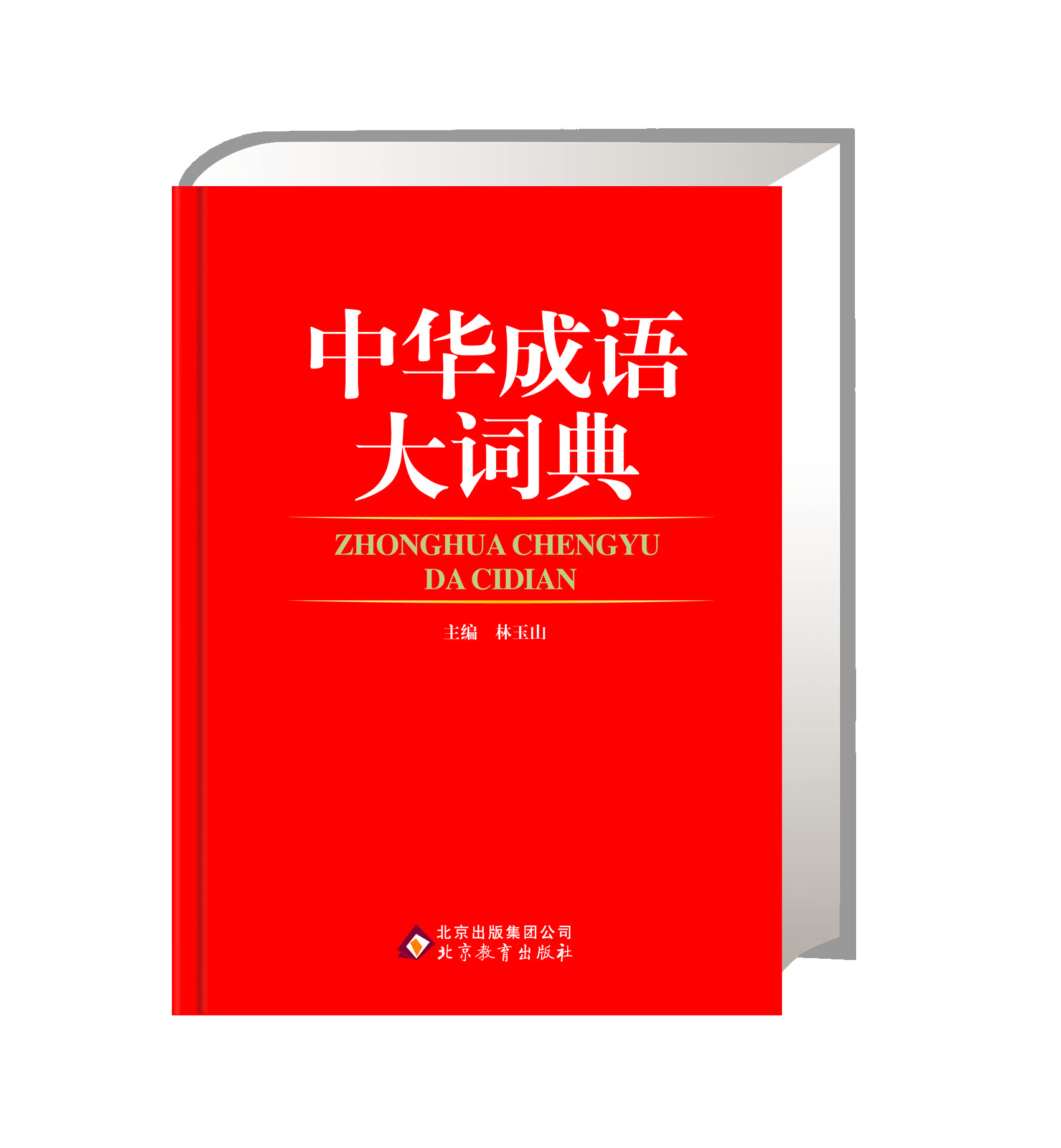 中华成语大词典【精选】