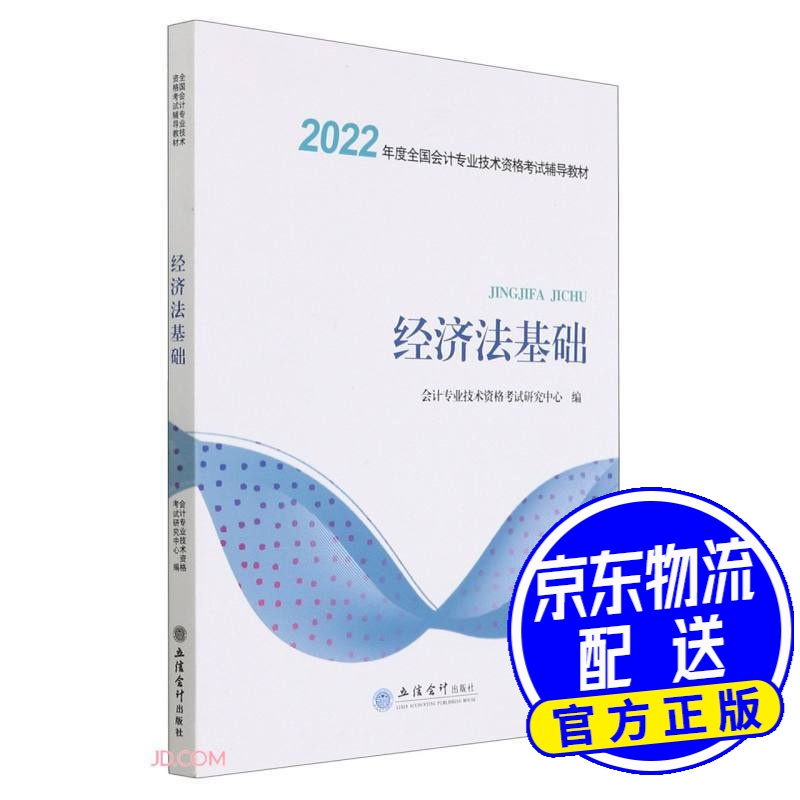 经济法基础(2022年度全国会计专业技术