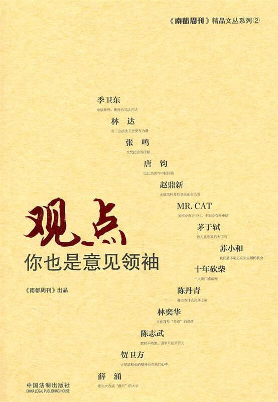 观点你也是意见的领袖 南都周刊 编【正版书】