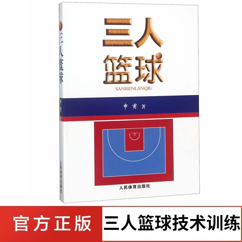三人篮球 篮球运动书籍 篮球技术技巧战术训练手册 篮球书 篮球运动