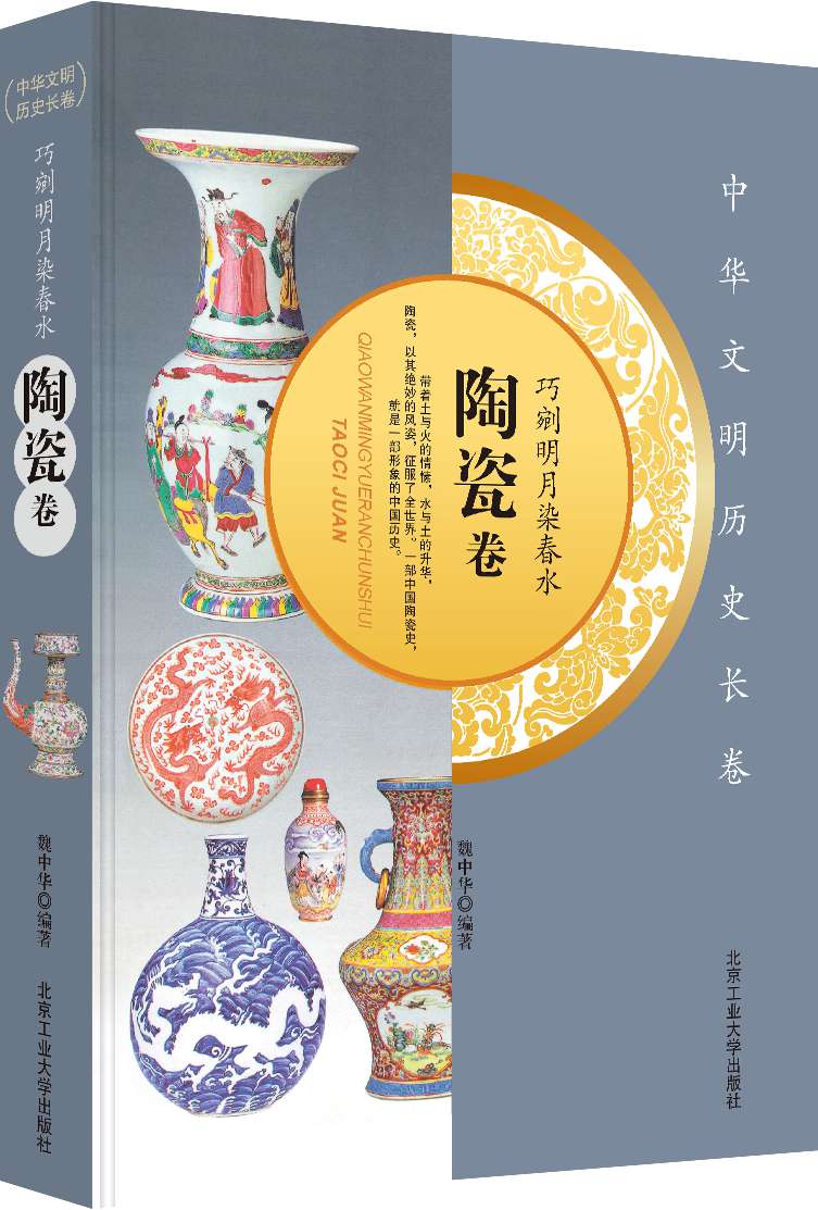 中华文明历史长卷 巧剜明月染春水（陶瓷卷） 魏中华编著
