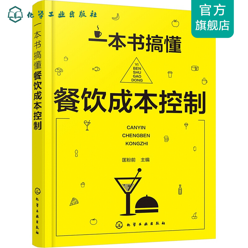 一本书搞懂餐饮成本控制