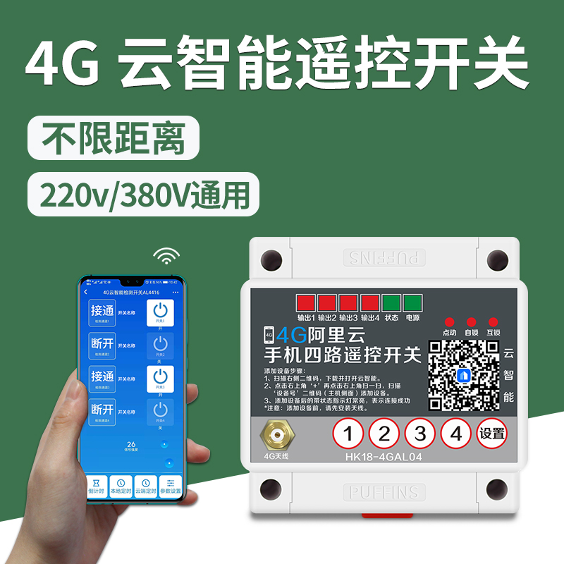 海鹦远程控制开关4G手机app四路遥控开关380V/220v远程无线水泵智能控制器电源开关 220V380V通用4G云智能+断电报警（预售款） 一路