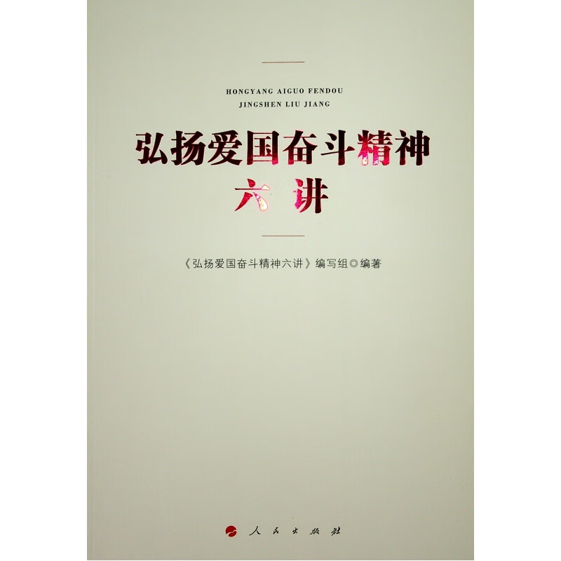 弘扬爱国奋斗精神六讲