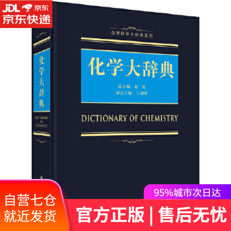 【新华书店】化学大辞典 高松 科学出版社