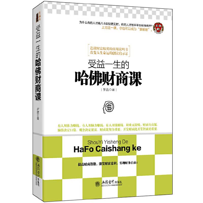 受益一生的哈佛财商课