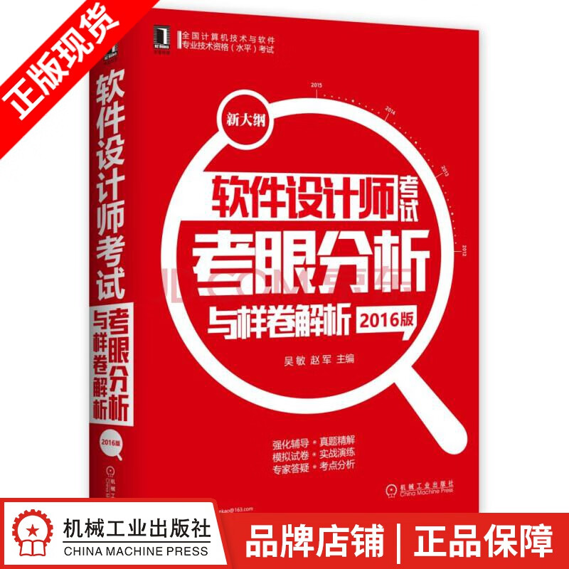 【特】软件设计师考试考眼分析与样卷解析（2016版） 吴敏赵军|231208
