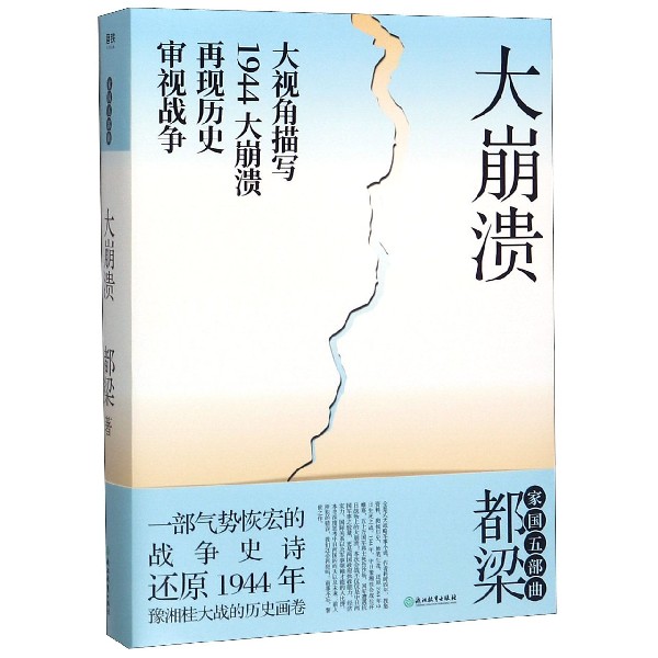 大崩溃 正版现货 《亮剑》作者都梁还原豫湘桂大战的历史 新华书店