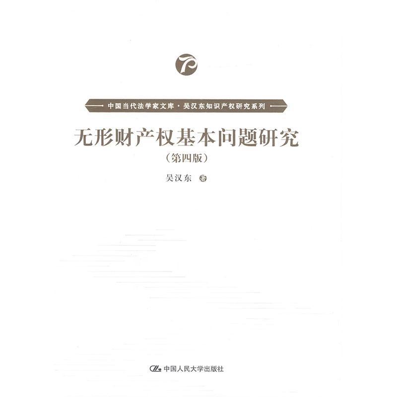 包邮：无形财产权基本问题研究 法律  图书