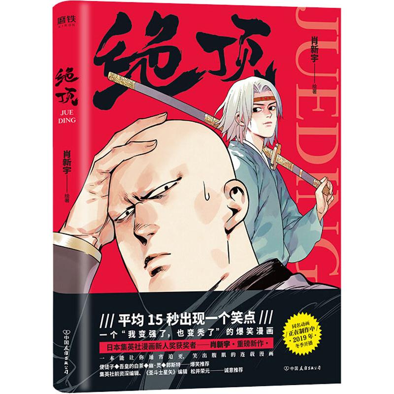 绝顶 肖新宇 书籍