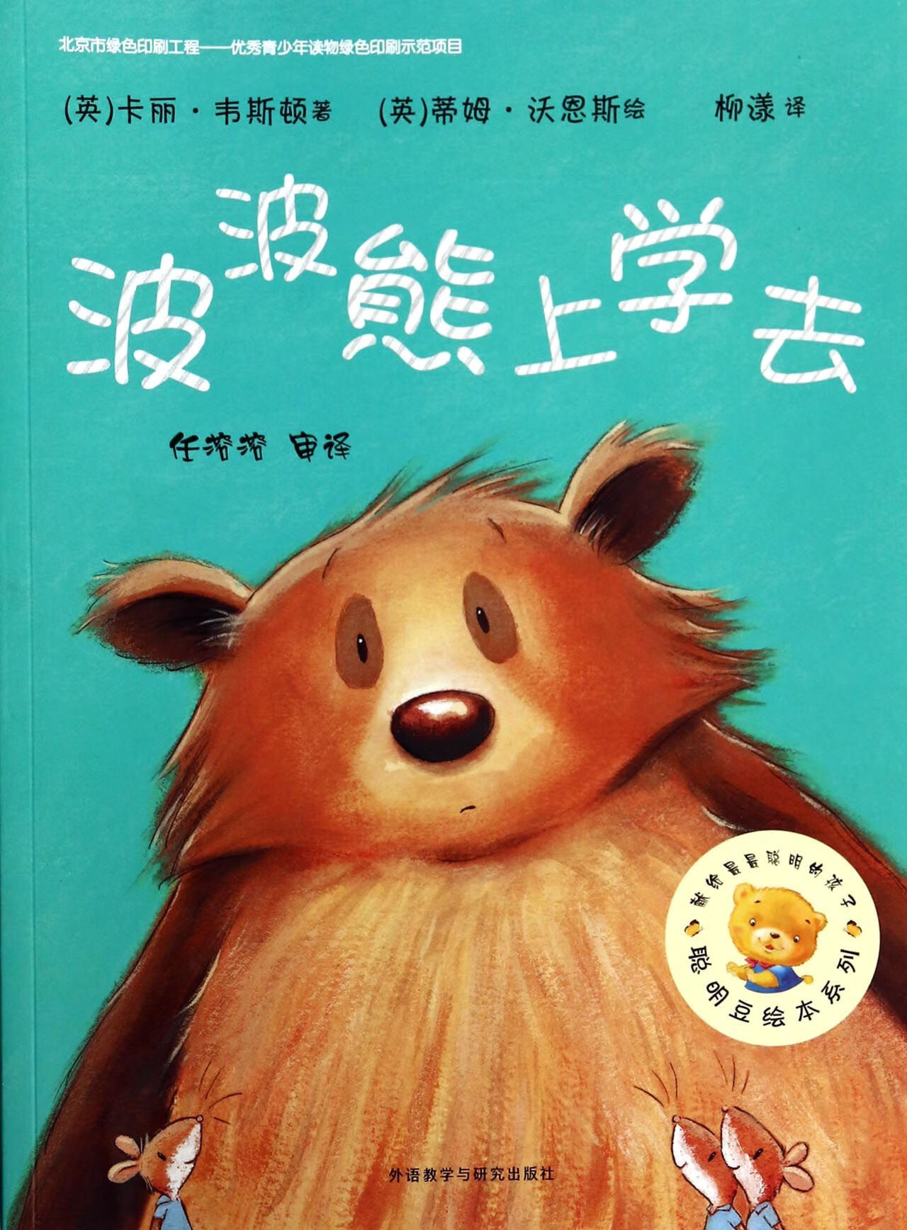 波波熊上学去/聪明豆绘本系列(英)卡丽·韦斯顿|译者:柳漾|绘画:(英)