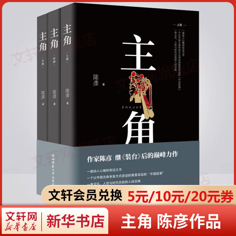 主角 全套3册 陈彦作品 第十届茅盾文学