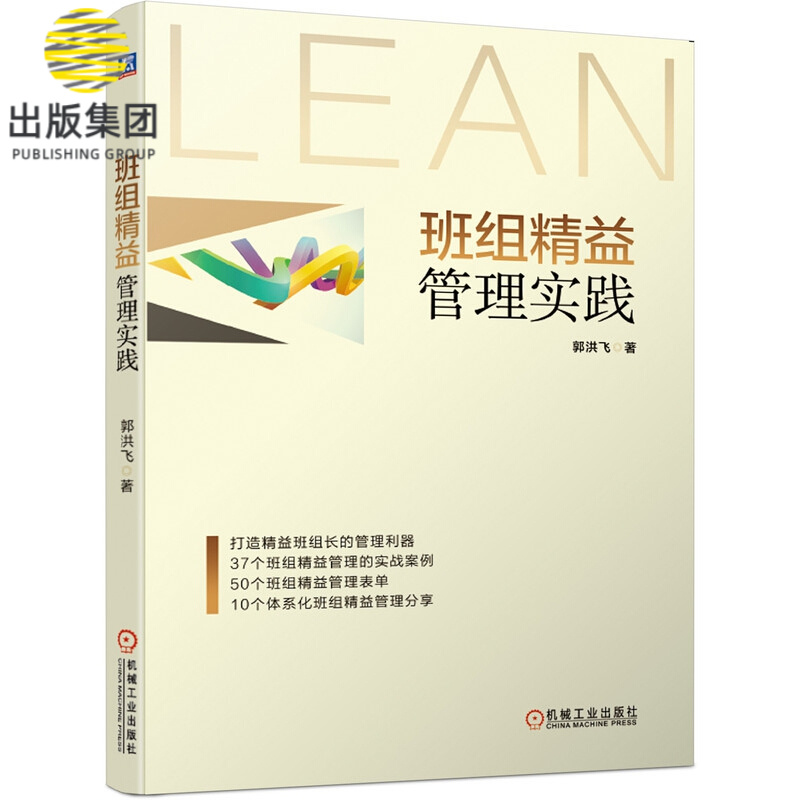 班组精益管理实践 郭洪飞 班组管理 企业管理 精益管理 精益 实践 管理经验 案例