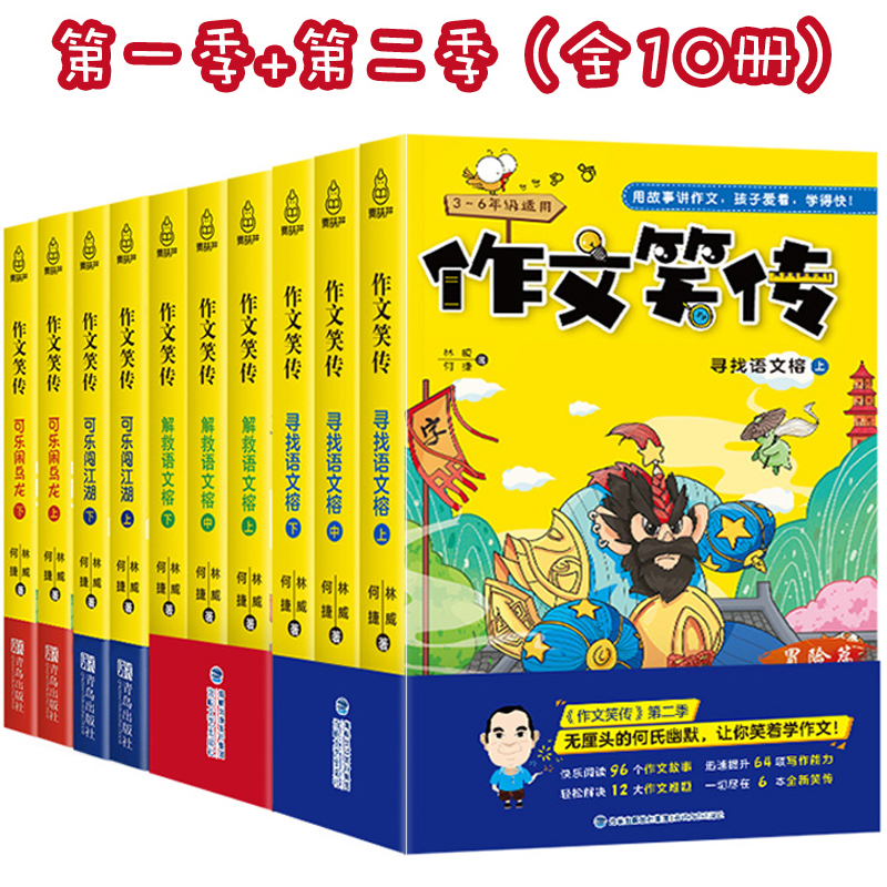 【包邮】何捷老师 作文笑传全册 10册 第一二辑 可乐闯江湖闹乌龙+寻找解救语文榕 小学生作文书