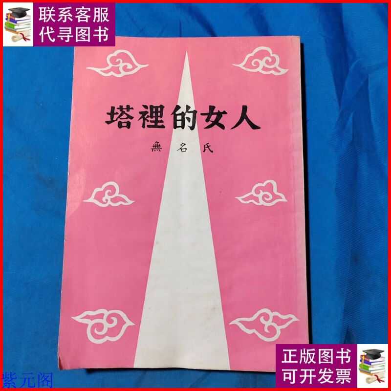塔里的女人 真善美图书二手9成新