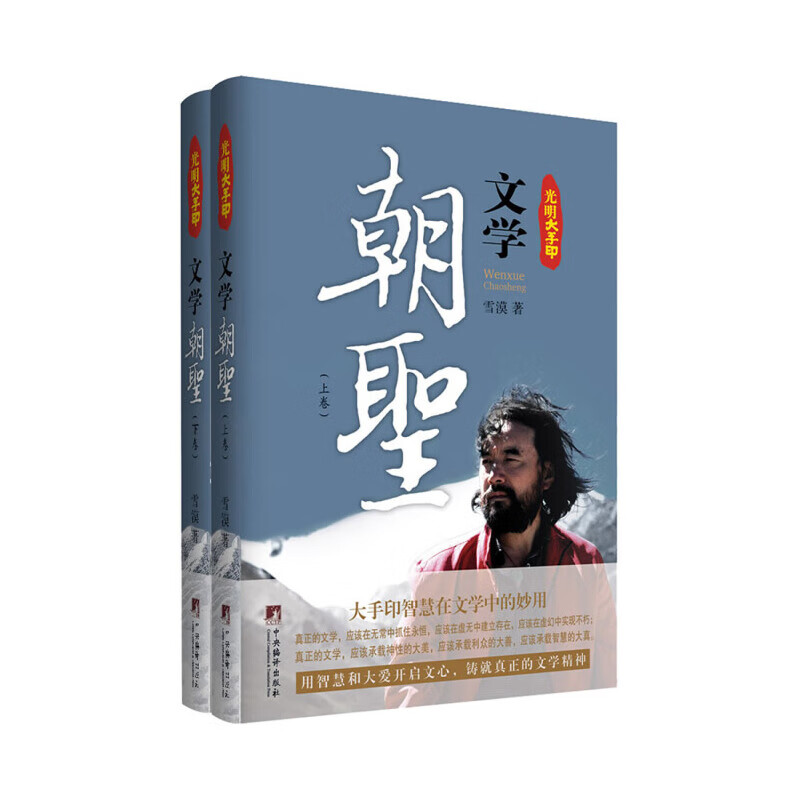 光明大手印：文学朝圣（全两卷）(本书介绍大手印智慧在文学创作中的妙用,以文学创作实践大手印的生命轨迹.)