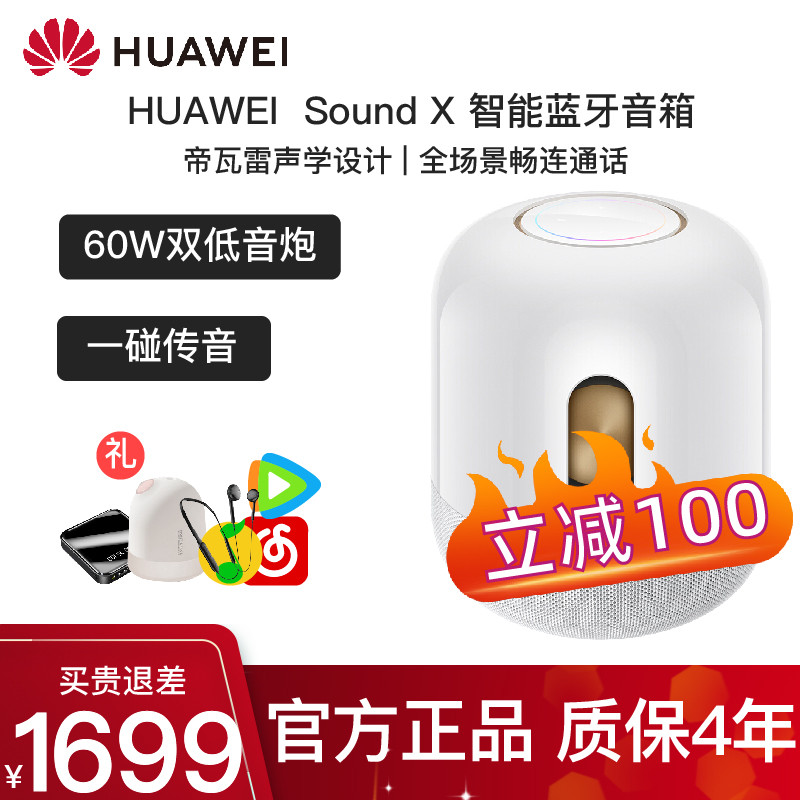 华为（HUAWEI） sound x智能蓝牙音箱帝瓦雷低音炮音响家用户外播放器小艺 soundx白金版【送蓝牙耳机+音乐会员+晒单】