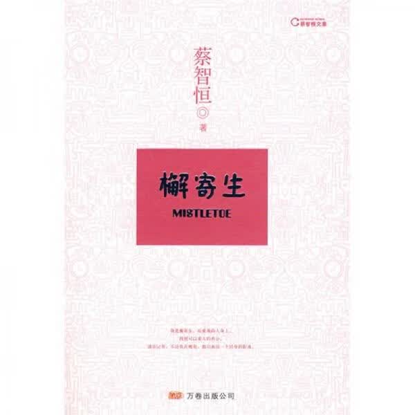 正版檞寄生蔡智恒万卷出版公司9787807593256