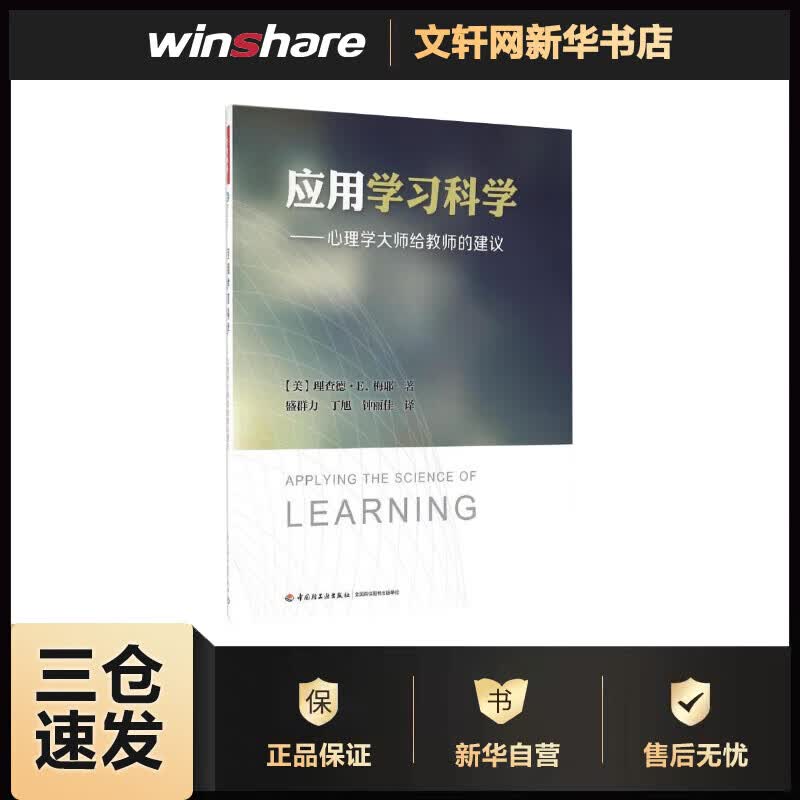 应用学习科学——心理学大师给教师的建议 理查德·E.梅耶 著 学习、教学和评估三个领域的经典读本