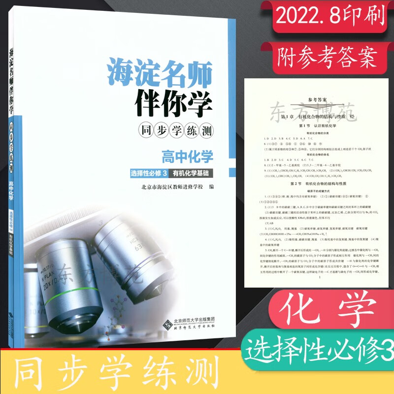 2023海淀名师伴你学同步学练测高中数学英语物理化学生物历史思想与政治必修选择性必修 化学选择性必修3有机化学基础