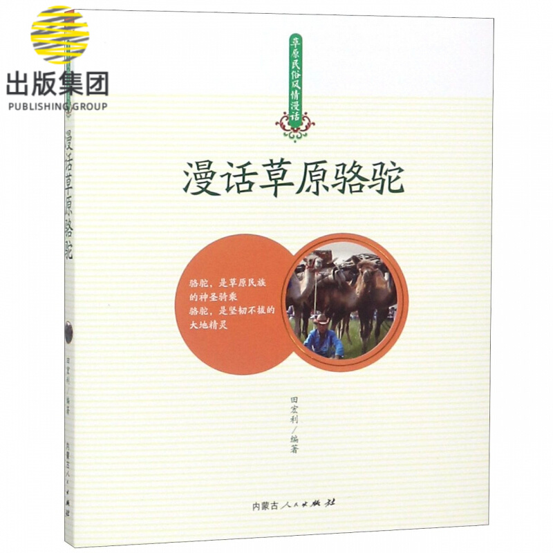 漫话草原骆驼/草原民俗风情漫话