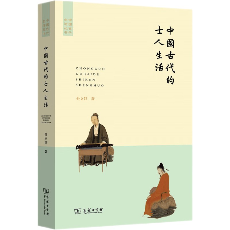 中国古代的士人生活