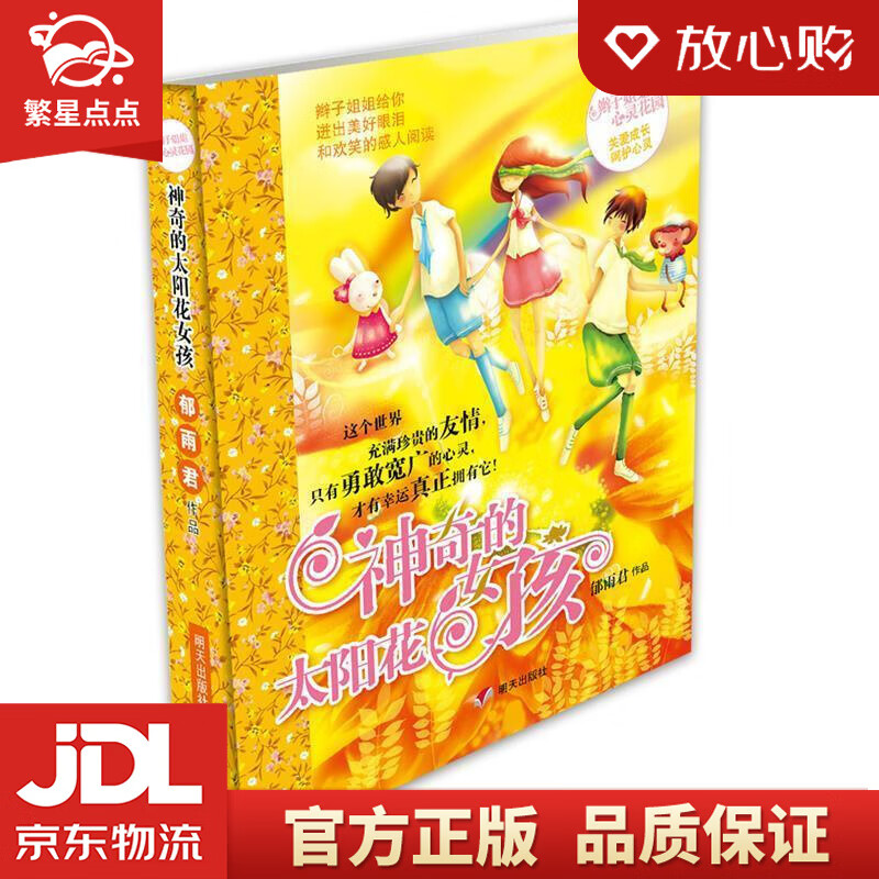 【全新正版】辫子姐姐心灵花园-神奇的太阳花女孩 郁雨君 明天出版社