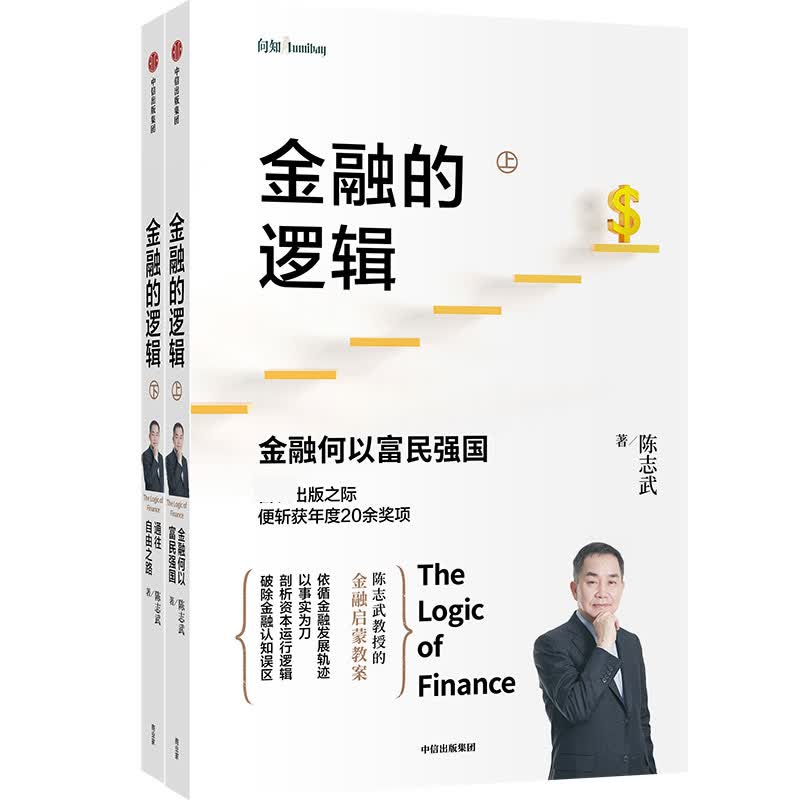 金融的逻辑(上下) 陈志武金融启蒙教案 剖析资本运行逻辑