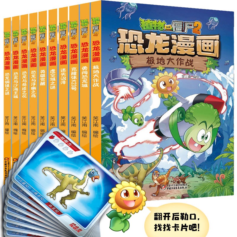 正版图书 植物大战僵尸 恐龙漫画(套装10册 2022年版 包括《极地大