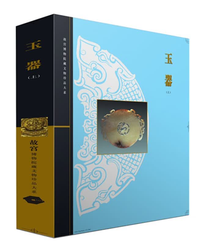 故宫博物院藏文物珍品大系 玉器 上 玉器鉴赏书籍 中国玉器鉴赏图册集 上海科学技术出版社