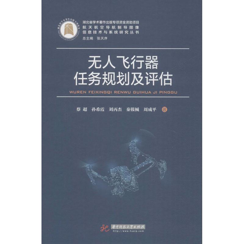 无人飞行器任务规划及评估 蔡超 等 书籍