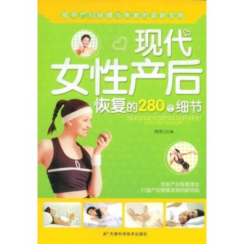 现代女性产后恢复的280个细节【正版特惠】