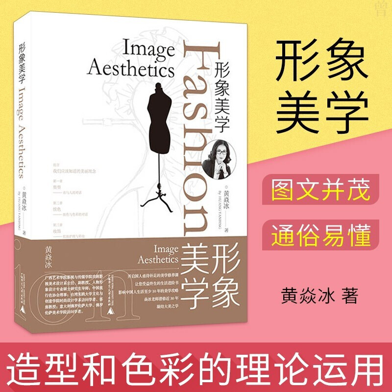 【正版直发】形象美学 黄焱冰 广西师范大学出版社