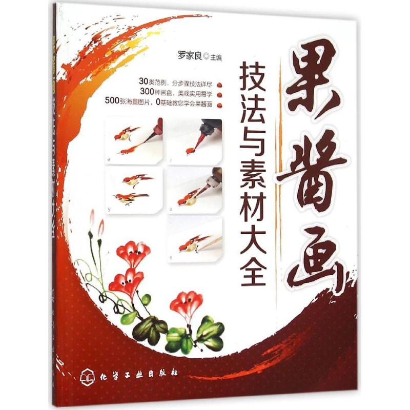 果酱画技法与素材大全