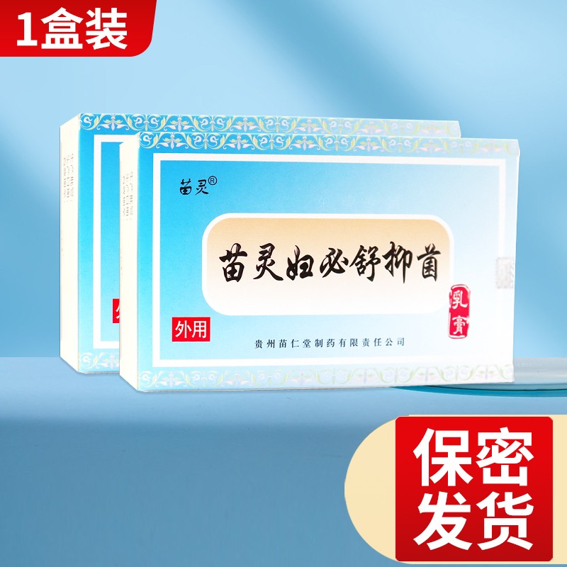 贵州苗仁堂苗灵妇必舒抑菌乳膏2g*5支/盒kc 1盒【此链接不参与买赠】