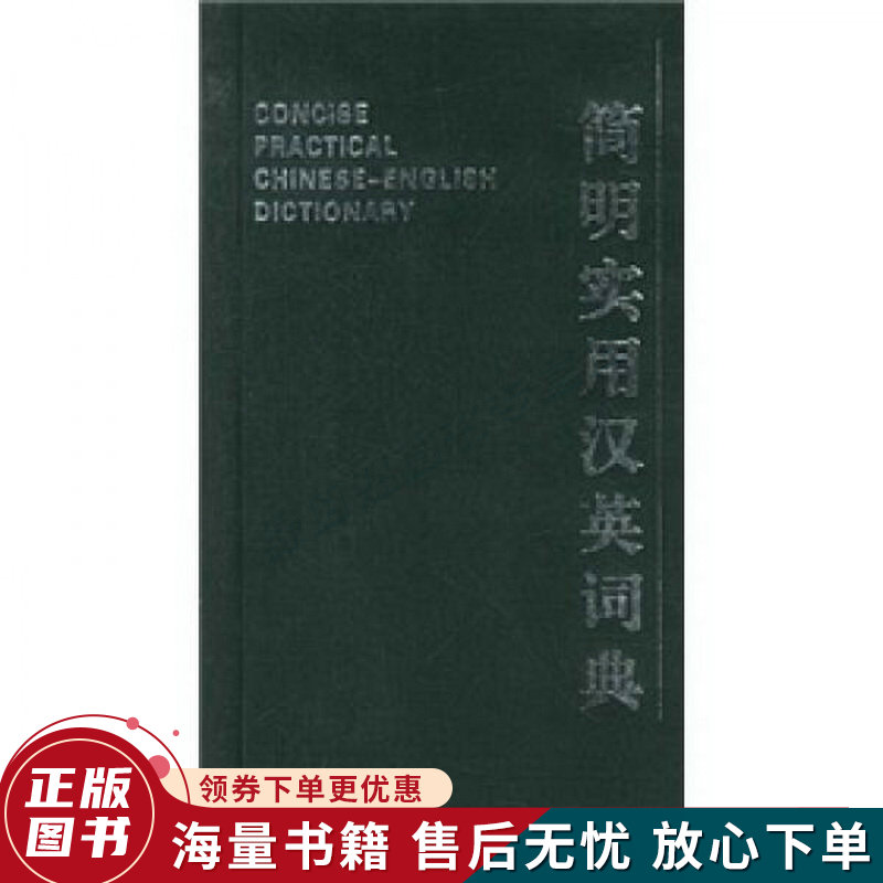 简明实用汉英词典