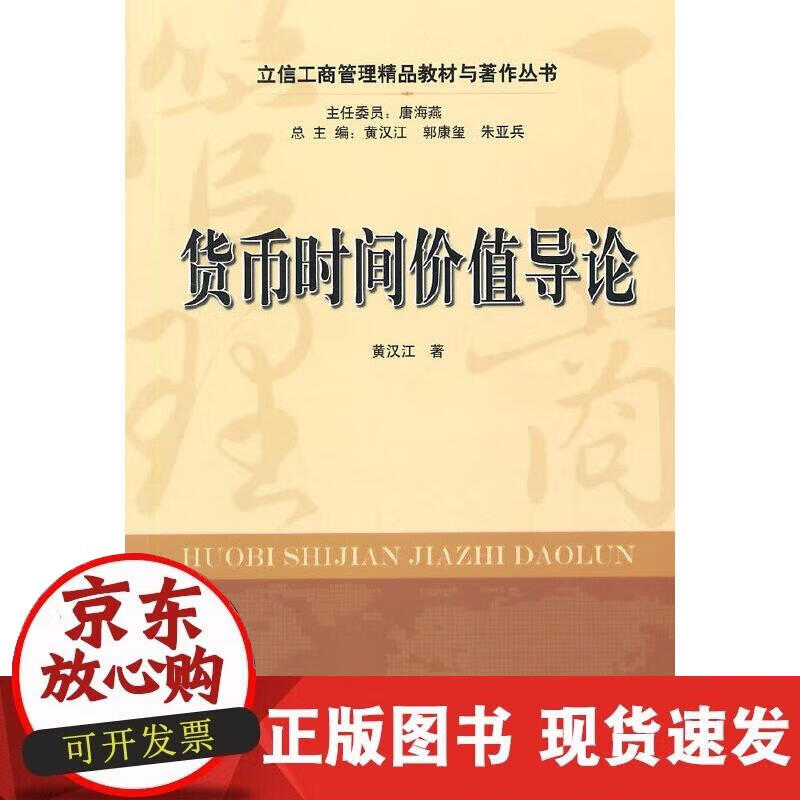 【正版现货】货币时间价值导论